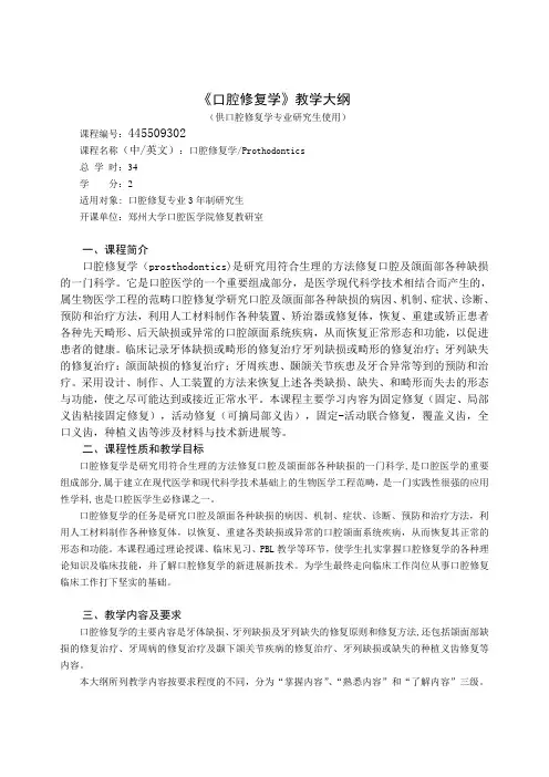 口腔修复学教学大纲