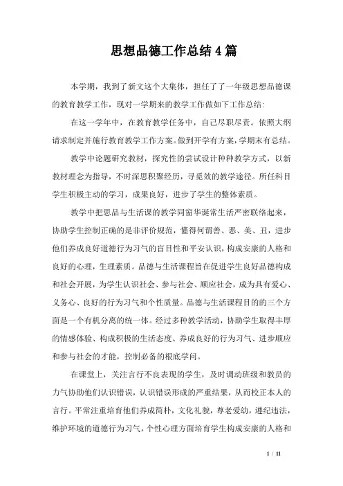 思想品德工作总结4篇