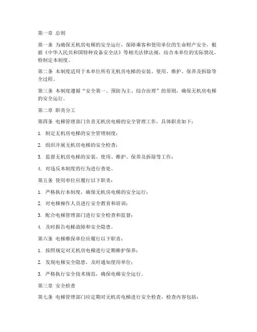 无机房电梯安全管理制度