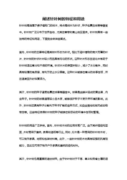 阐述针叶树的特征和用途
