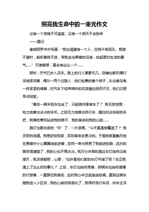 照亮我生命中的一束光作文