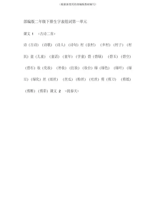 【新教材】部编版小学二年级语文下册生字表组词