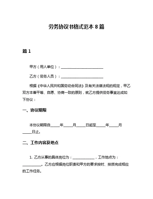 劳务协议书格式范本8篇