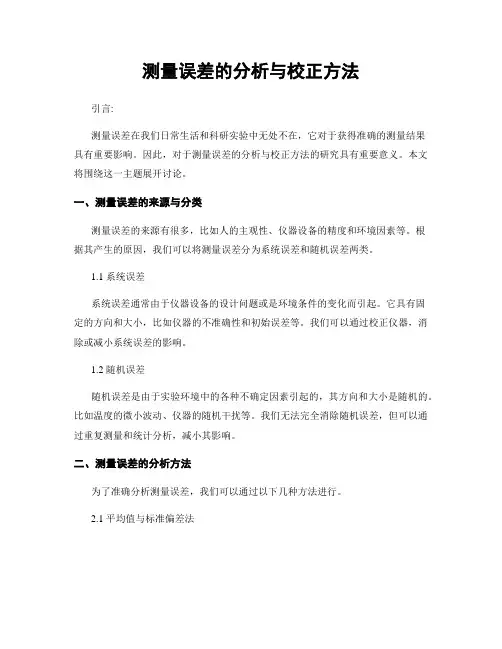测量误差的分析与校正方法