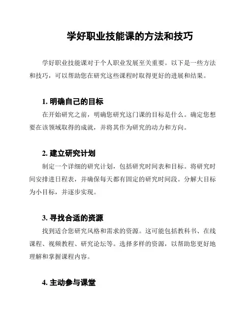 学好职业技能课的方法和技巧