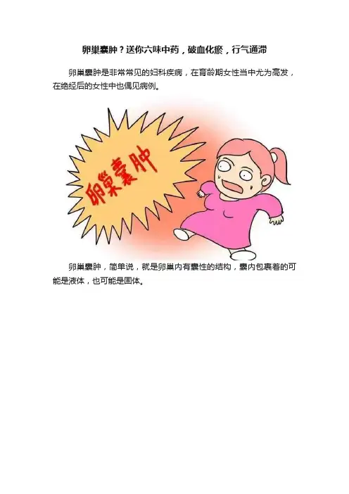 卵巢囊肿？送你六味中药，破血化瘀，行气通滞