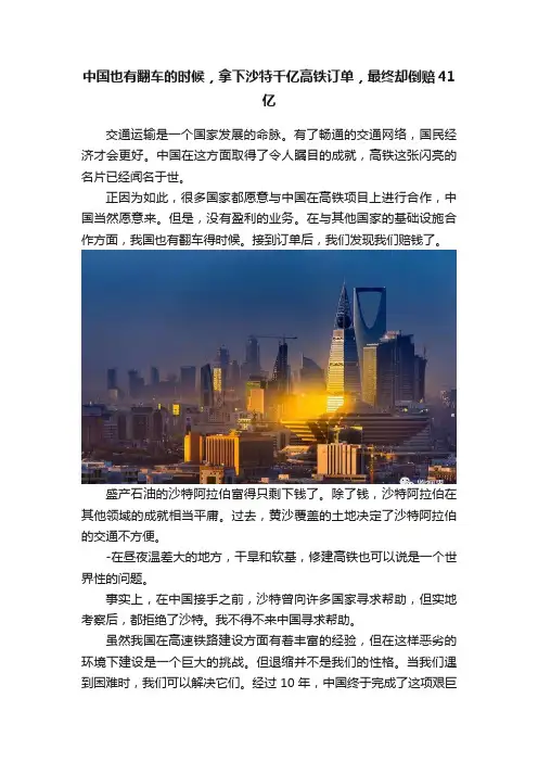 中国也有翻车的时候，拿下沙特千亿高铁订单，最终却倒赔41亿