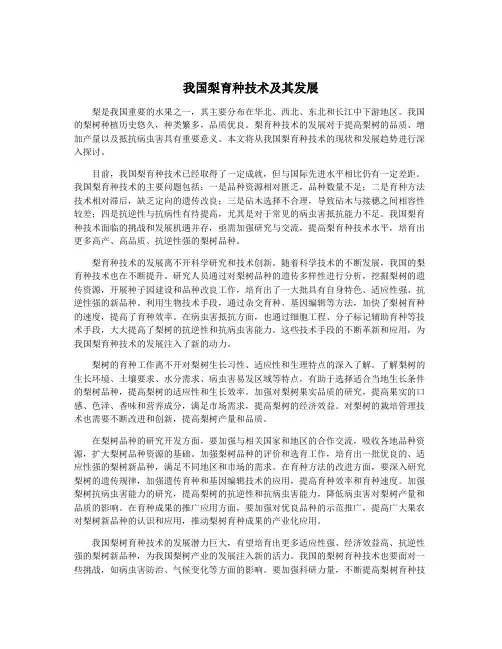 我国梨育种技术及其发展