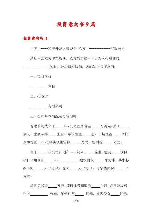 投资意向书9篇