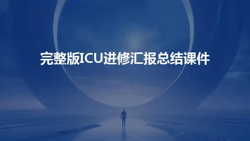 完整版ICU进修汇报总结课件