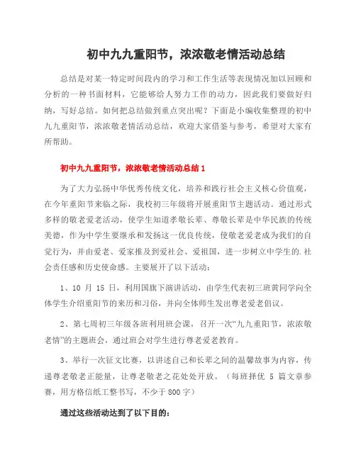 初中九九重阳节,浓浓敬老情活动总结