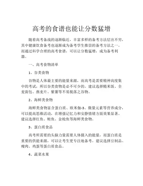 高考的食谱也能让分数猛增