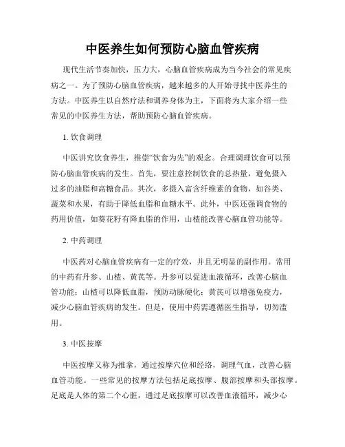 中医养生如何预防心脑血管疾病 2