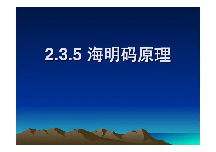 海明码原理