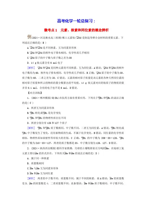 高考化学一轮总复习第5章考点一原子结构核素和同位素微考点1元素核素和同位素的概念辨析(含答案)