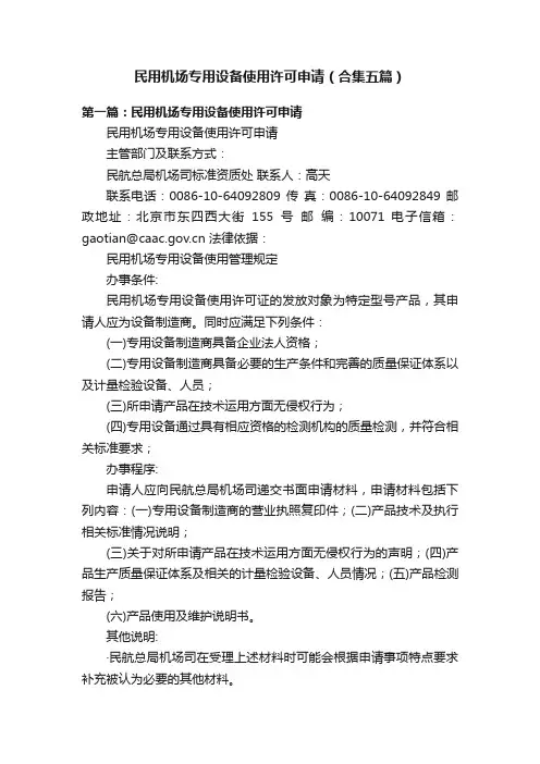 民用机场专用设备使用许可申请（合集五篇）