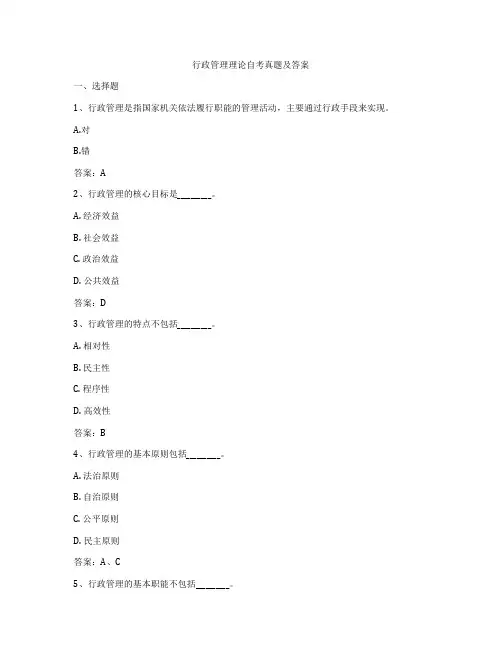 行政管理理论自考真题及答案