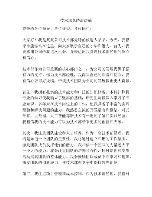 技术部竞聘演讲稿
