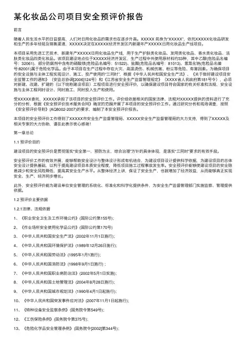 某化妆品公司项目安全预评价报告