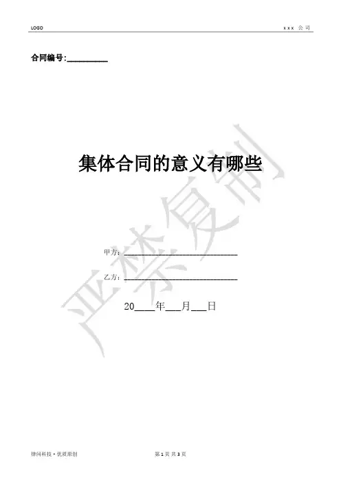 集体合同的意义有哪些-(优质文档)