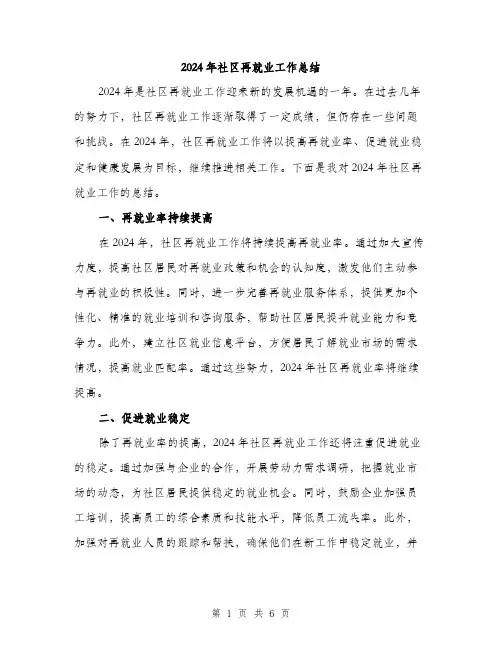 2024年社区再就业工作总结(二篇)