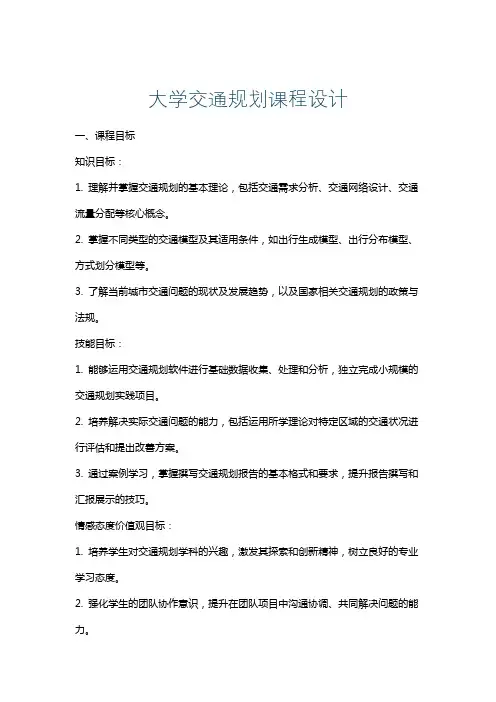 大学交通规划课程设计