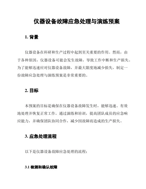 仪器设备故障应急处理与演练预案