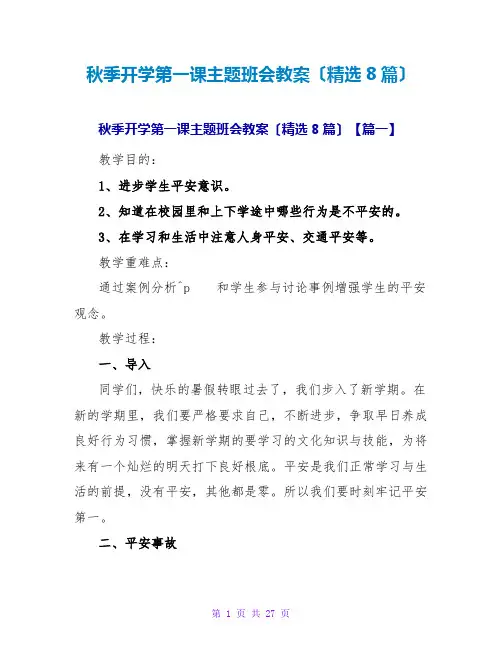 秋季开学第一课主题班会教案(精选8篇)