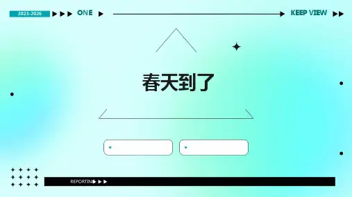 春天到了课件ppt