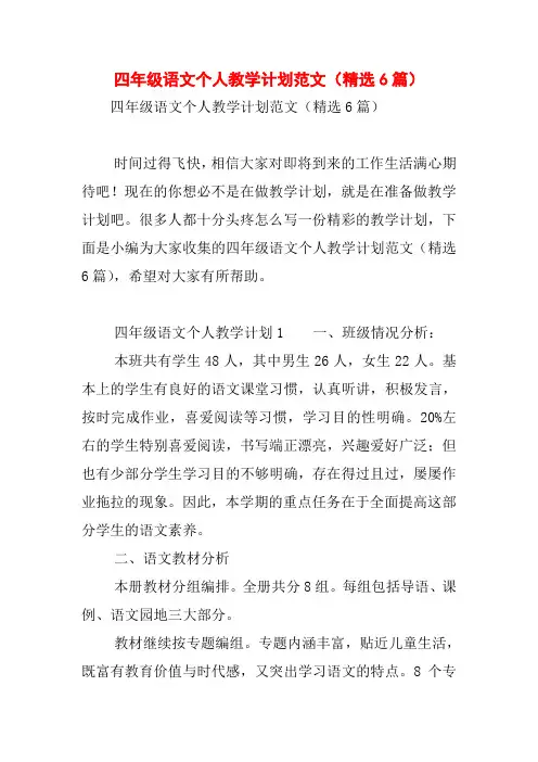 四年级语文个人教学计划范文(精选6篇)