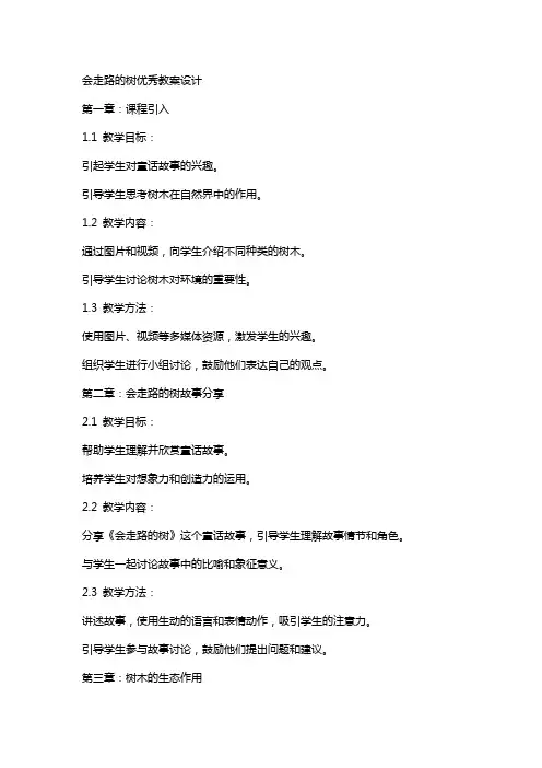 会走路的树教案设计