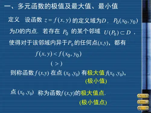 第八节多元函数的极值及其求法