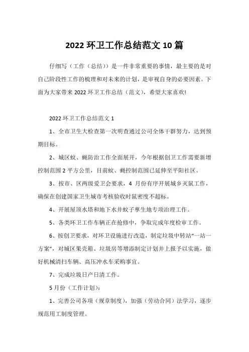 2022环卫工作总结范文10篇