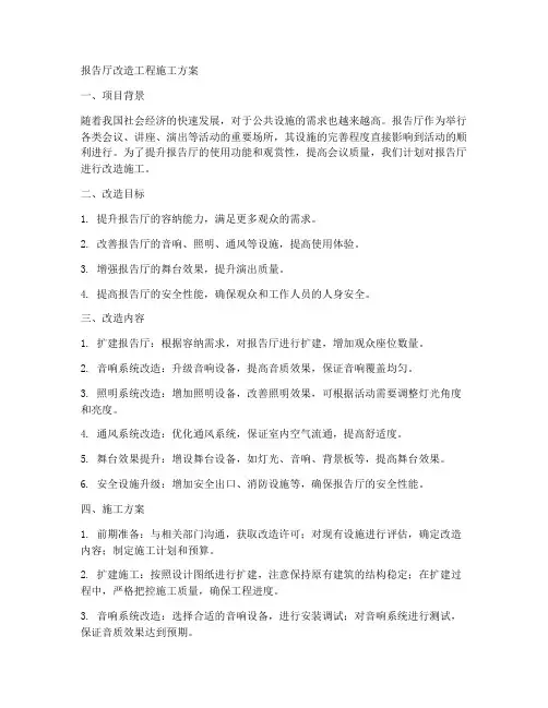 报告厅改造工程施工方案