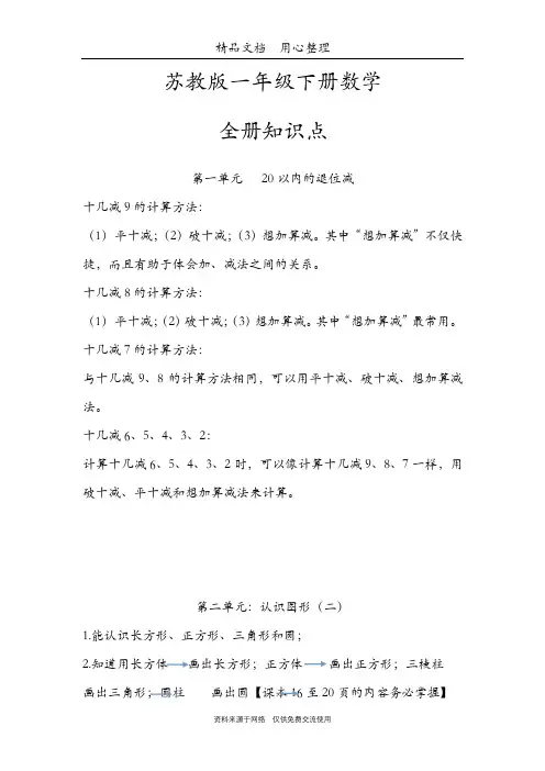 苏教版一年级下册数学期末复习(全册知识点汇总资料)