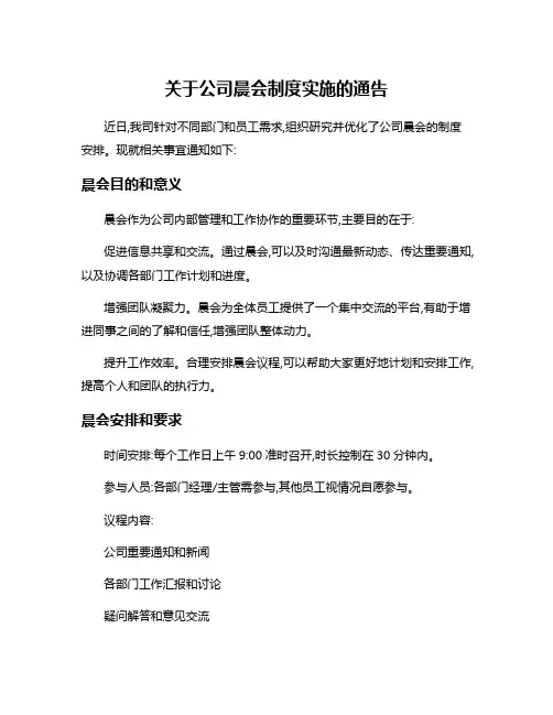 关于公司晨会制度实施的通告