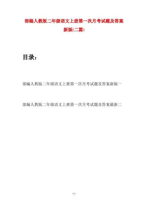 部编人教版二年级语文上册第一次月考试题及答案新版(二套)