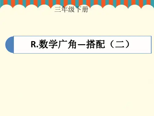 三年级数学下册《数学广角——搭配(二)》课件