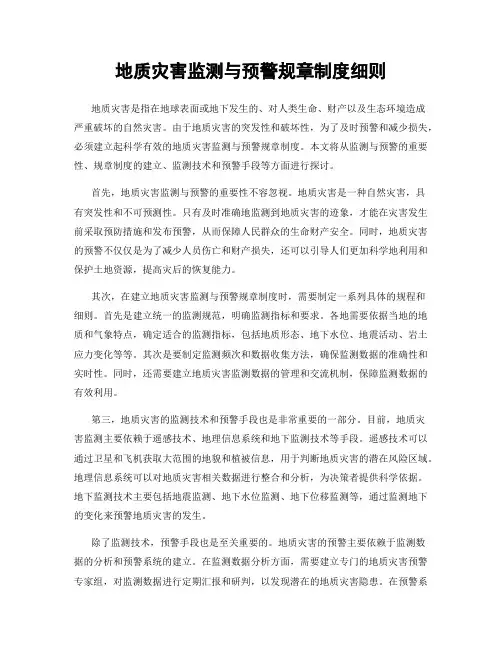 地质灾害监测与预警规章制度细则
