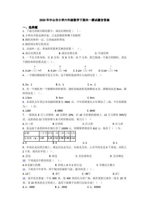 2020年中山市小学六年级数学下期末一模试题含答案