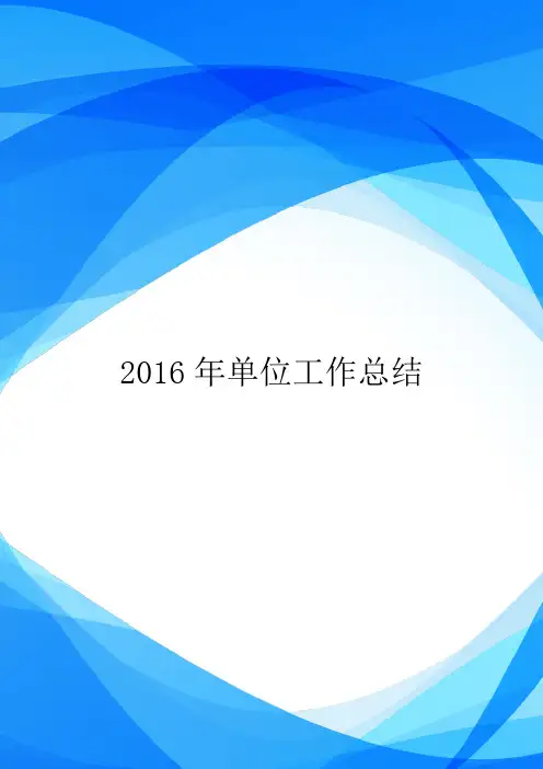 2016年单位工作总结