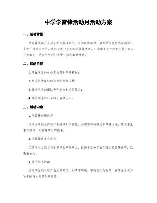 中学学雷锋活动月活动方案