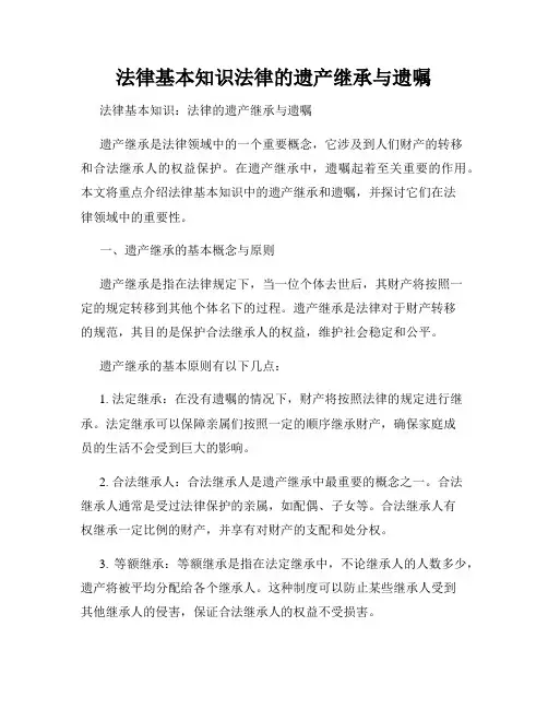 法律基本知识法律的遗产继承与遗嘱