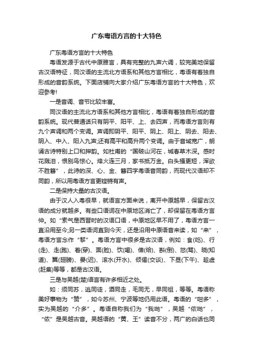 广东粤语方言的十大特色