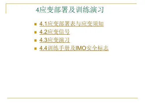 海上救生与个人求生_04应变部署及训练演习