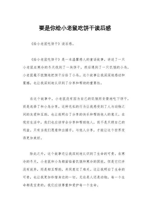 要是你给小老鼠吃饼干读后感