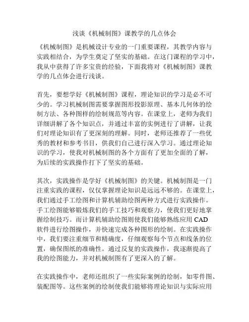 浅谈《机械制图》课教学的几点体会