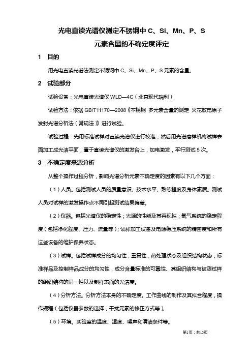 光电直读光谱仪分析不锈钢中C、Si、Mn、P、S元素含量的不确定度评定