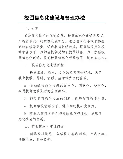 校园信息化建设与管理办法