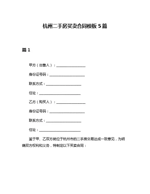 杭州二手房买卖合同模板5篇